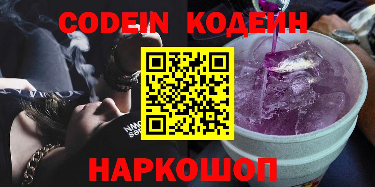Кодеиновый сироп Lean Purple Drank  Кодеин напиток Lean (лин)  Новоуральск 