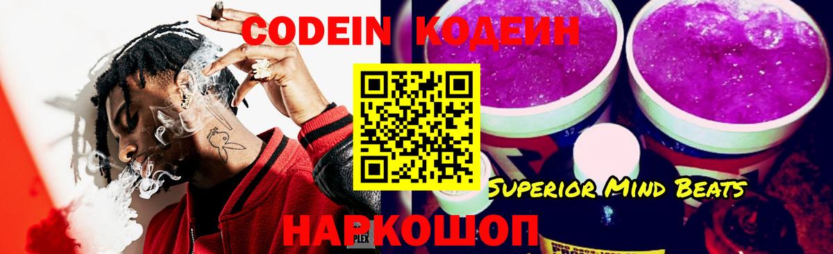 Кодеин напиток Lean (лин)  Вход с VPN  Новоуральск 